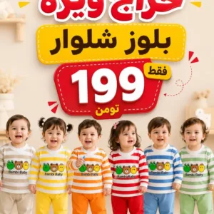بلوز شلوار اقتصادی بامبی
