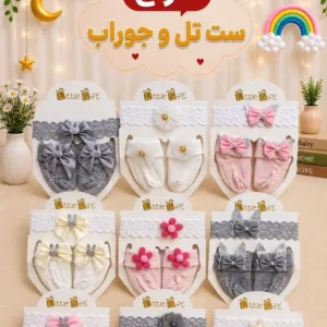 ست تل و جوراب دخترونه دلبر