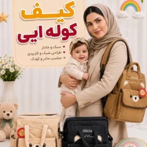 حراج کیف کوله ایی