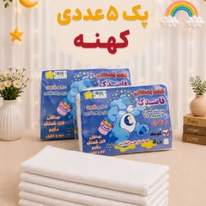 حراج پک کهنه بهداشتی ۵عددی