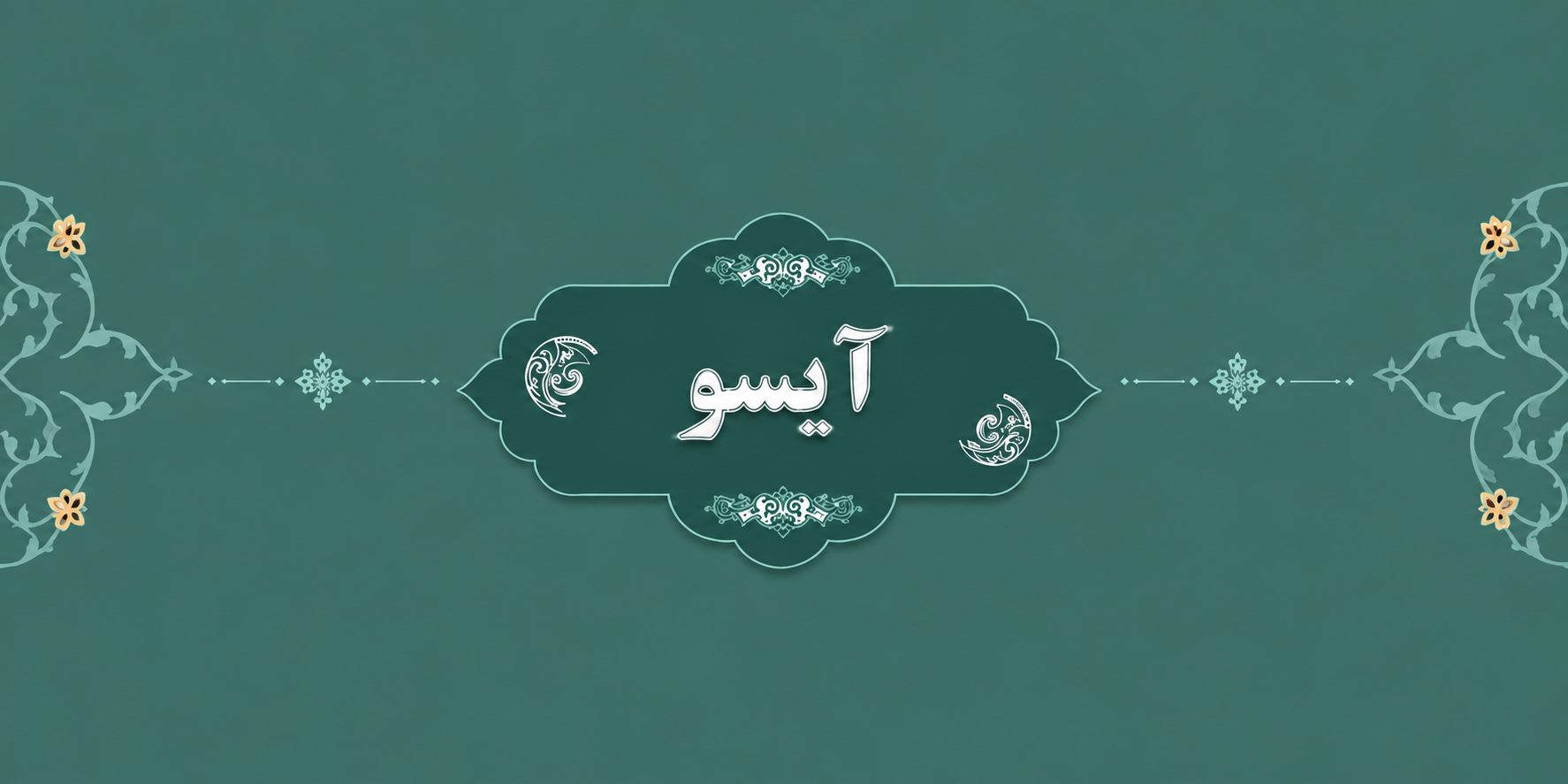 آیسو سنتر