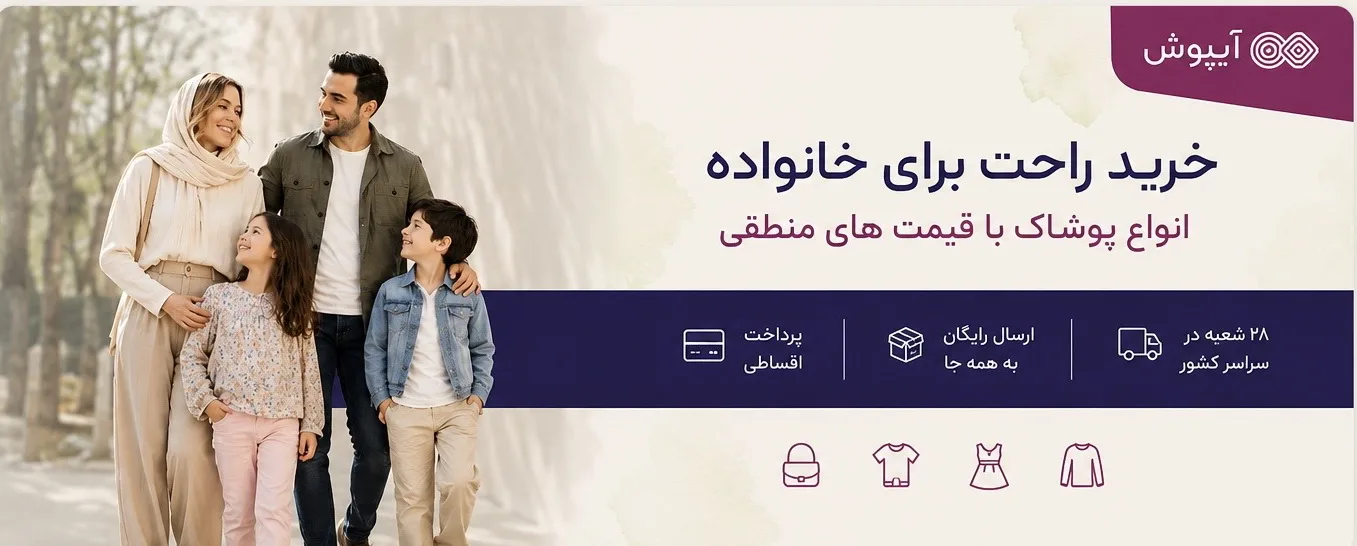پوشاک آیپوش