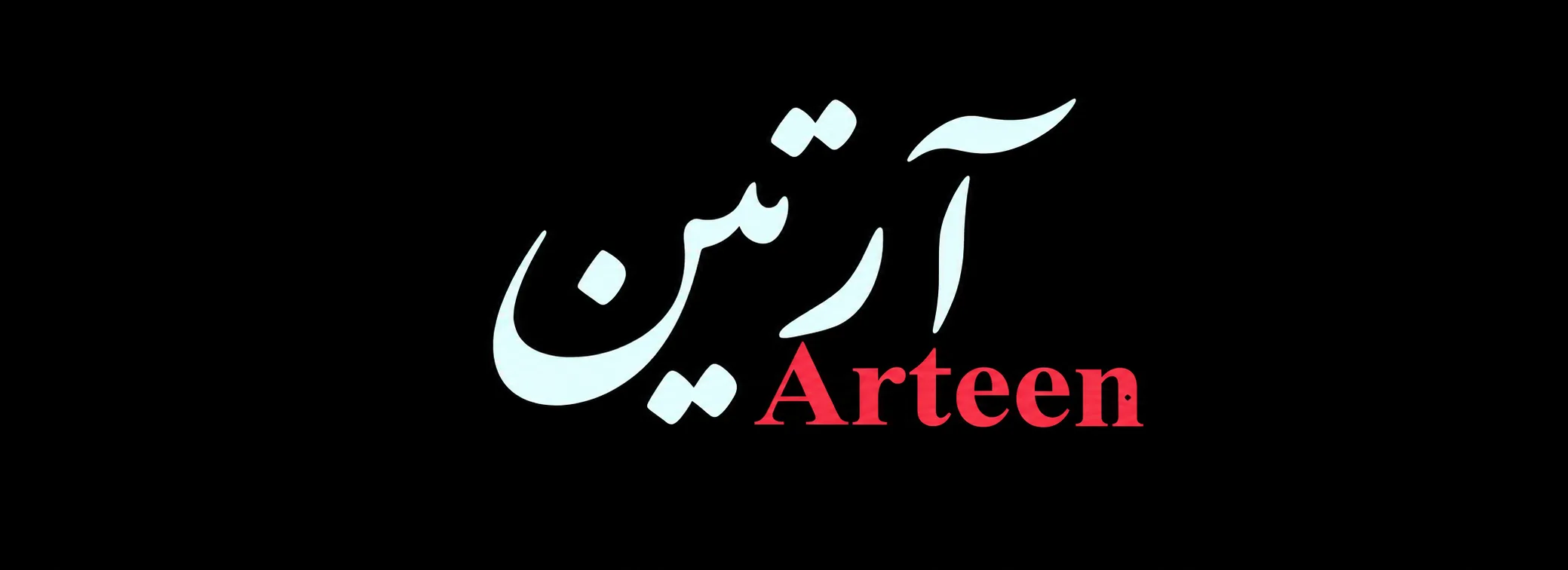 آرتین
